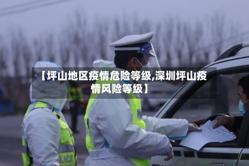 【坪山地区疫情危险等级,深圳坪山疫情风险等级】