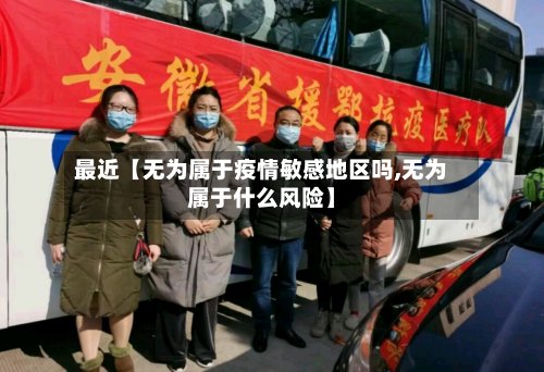 最近【无为属于疫情敏感地区吗,无为属于什么风险】-第2张图片