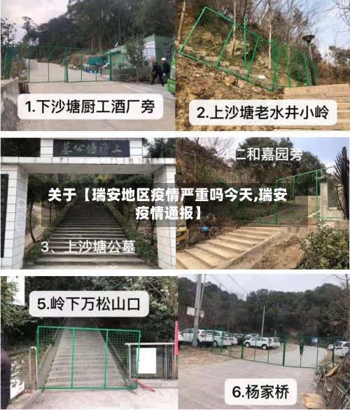 关于【瑞安地区疫情严重吗今天,瑞安疫情通报】