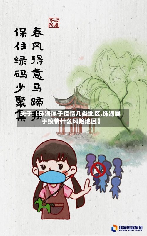 关于【珠海属于疫情几类地区,珠海属于疫情什么风险地区】