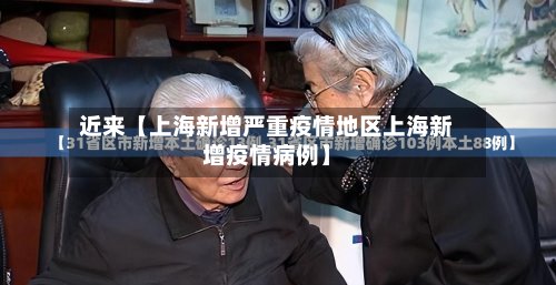 近来【上海新增严重疫情地区上海新增疫情病例】-第3张图片