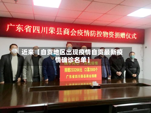 近来【自贡地区出现疫情自贡最新疫情确诊名单】