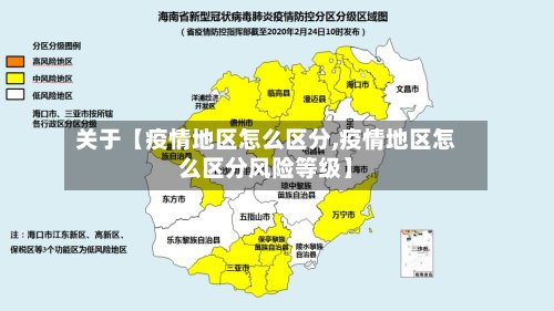 关于【疫情地区怎么区分,疫情地区怎么区分风险等级】