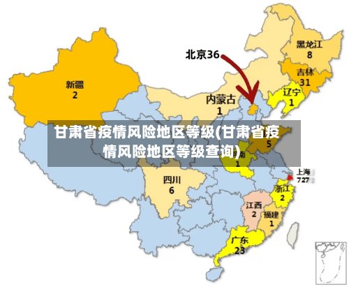 甘肃省疫情风险地区等级(甘肃省疫情风险地区等级查询)-第2张图片