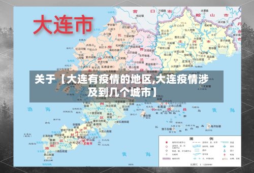 关于【大连有疫情的地区,大连疫情涉及到几个城市】-第3张图片