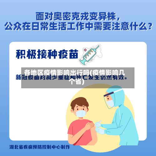 各地区疫情影响出行吗(疫情影响几个省)