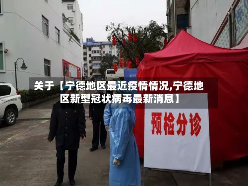 关于【宁德地区最近疫情情况,宁德地区新型冠状病毒最新消息】-第2张图片