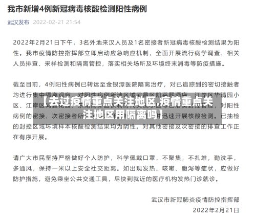 【去过疫情重点关注地区,疫情重点关注地区用隔离吗】-第2张图片