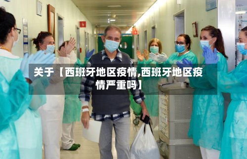 关于【西班牙地区疫情,西班牙地区疫情严重吗】