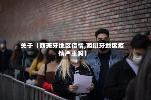 关于【西班牙地区疫情,西班牙地区疫情严重吗】-第2张图片