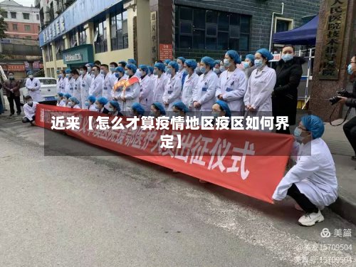 近来【怎么才算疫情地区疫区如何界定】