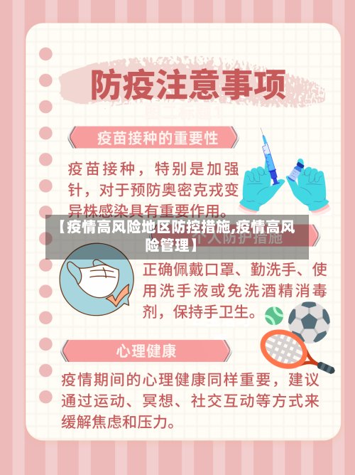 【疫情高风险地区防控措施,疫情高风险管理】-第2张图片