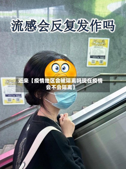 近来【疫情地区会被隔离吗现在疫情会不会隔离】-第3张图片