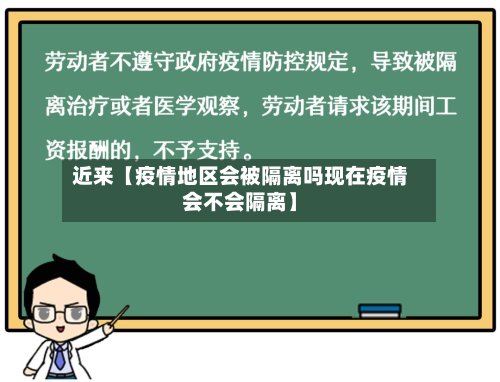 近来【疫情地区会被隔离吗现在疫情会不会隔离】-第2张图片