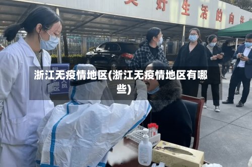 浙江无疫情地区(浙江无疫情地区有哪些)-第2张图片