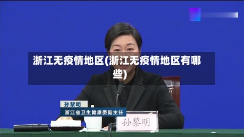 浙江无疫情地区(浙江无疫情地区有哪些)