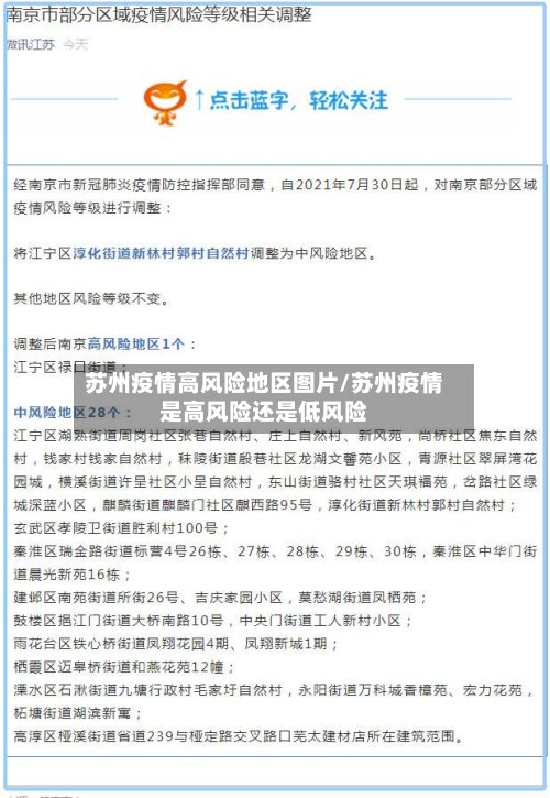 苏州疫情高风险地区图片/苏州疫情是高风险还是低风险