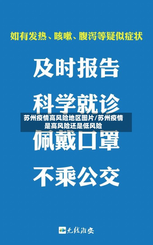 苏州疫情高风险地区图片/苏州疫情是高风险还是低风险-第2张图片