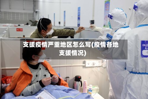 支援疫情严重地区怎么写(疫情各地支援情况)-第3张图片