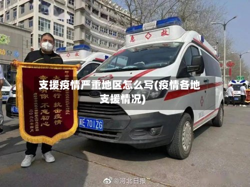 支援疫情严重地区怎么写(疫情各地支援情况)-第2张图片