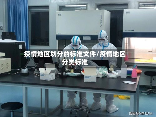 疫情地区划分的标准文件/疫情地区分类标准