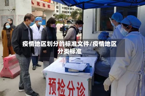 疫情地区划分的标准文件/疫情地区分类标准-第2张图片