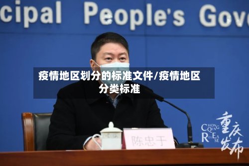 疫情地区划分的标准文件/疫情地区分类标准-第3张图片