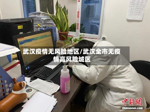 武汉疫情无风险地区/武汉全市无疫情高风险城区