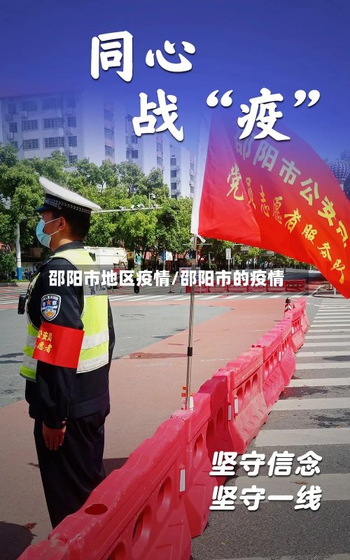 邵阳市地区疫情/邵阳市的疫情
