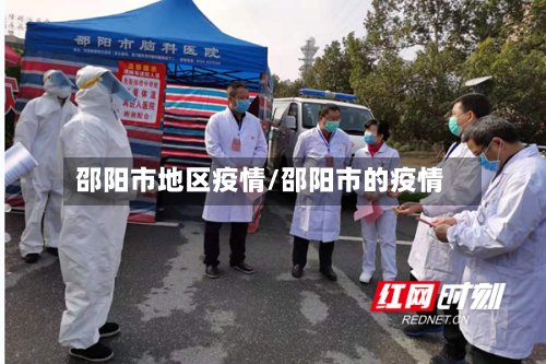 邵阳市地区疫情/邵阳市的疫情-第2张图片