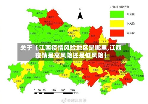 关于【江西疫情风险地区是哪里,江西疫情是高风险还是低风险】