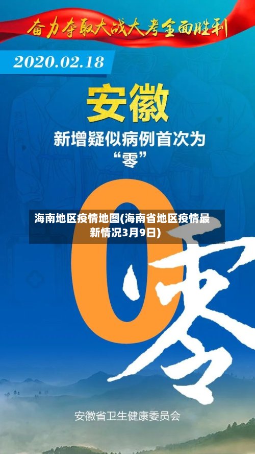 海南地区疫情地图(海南省地区疫情最新情况3月9日)