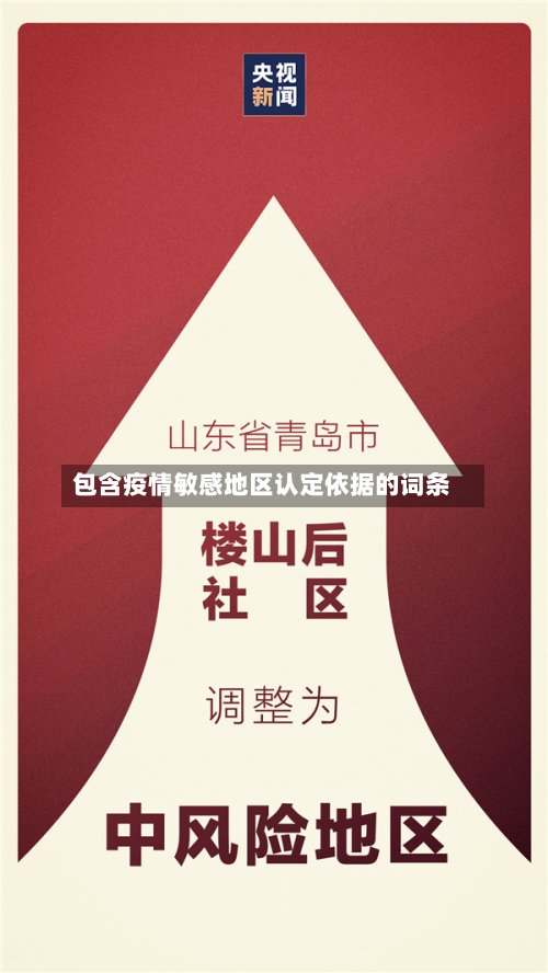 包含疫情敏感地区认定依据的词条