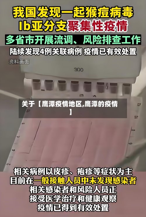 关于【鹰潭疫情地区,鹰潭的疫情】-第2张图片