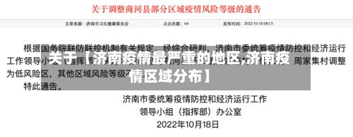 关于【济南疫情最严重的地区,济南疫情区域分布】