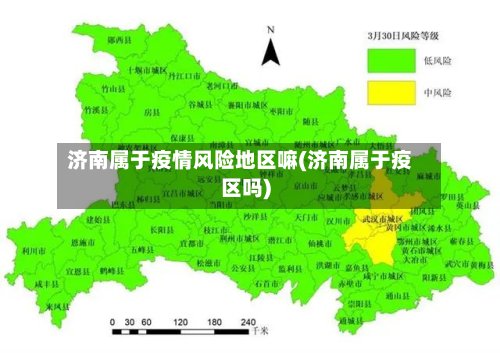 济南属于疫情风险地区嘛(济南属于疫区吗)