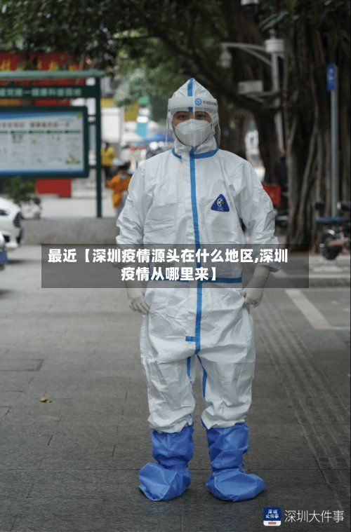 最近【深圳疫情源头在什么地区,深圳疫情从哪里来】