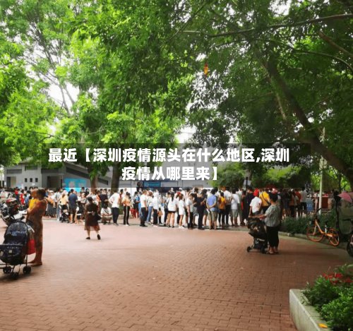 最近【深圳疫情源头在什么地区,深圳疫情从哪里来】-第2张图片