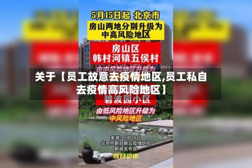 关于【员工故意去疫情地区,员工私自去疫情高风险地区】
