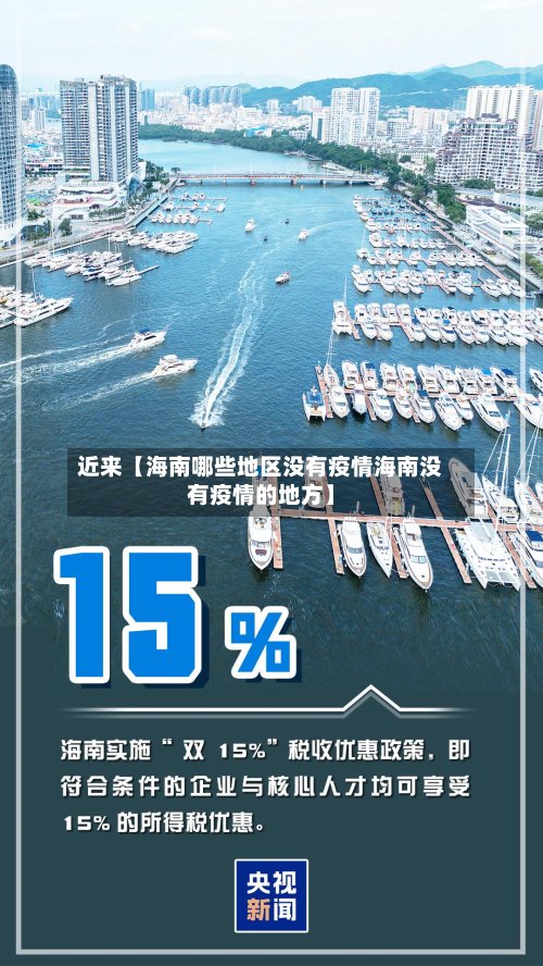 近来【海南哪些地区没有疫情海南没有疫情的地方】