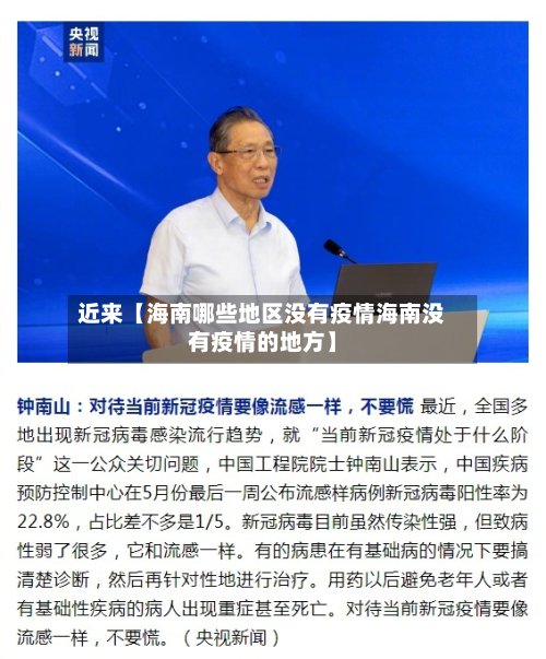 近来【海南哪些地区没有疫情海南没有疫情的地方】-第2张图片