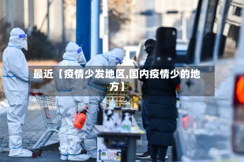 最近【疫情少发地区,国内疫情少的地方】