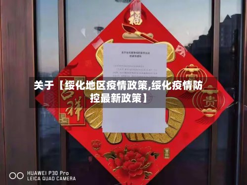 关于【绥化地区疫情政策,绥化疫情防控最新政策】