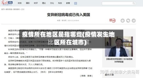 疫情所在地区是指哪些(疫情发生地区所在城市)-第2张图片