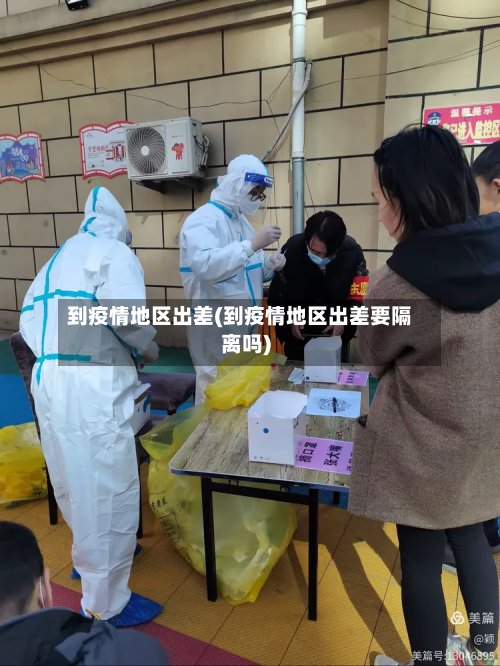 到疫情地区出差(到疫情地区出差要隔离吗)-第2张图片