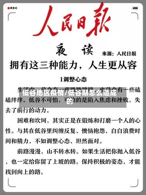 低谷地区疫情/低谷期怎么造成的-第2张图片