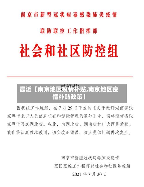 最近【南京地区疫情补贴,南京地区疫情补贴政策】
