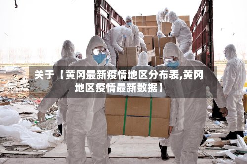 关于【黄冈最新疫情地区分布表,黄冈地区疫情最新数据】-第2张图片