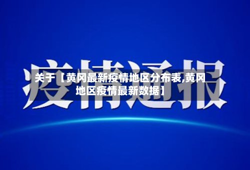 关于【黄冈最新疫情地区分布表,黄冈地区疫情最新数据】