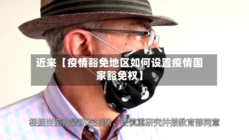 近来【疫情豁免地区如何设置疫情国家豁免权】-第3张图片